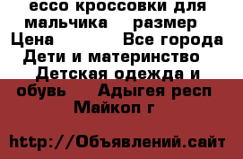 ессо кроссовки для мальчика 28 размер › Цена ­ 2 000 - Все города Дети и материнство » Детская одежда и обувь   . Адыгея респ.,Майкоп г.